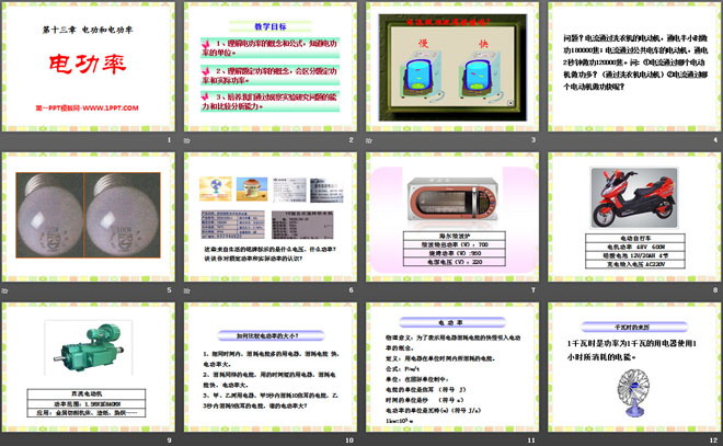 《电功率》电功和电功率PPT课件3