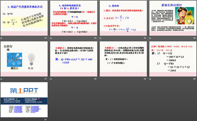 《电流的热效应》电功和电功率PPT课件5