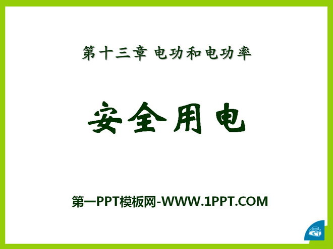 《安全用电》电功和电功率PPT课件2