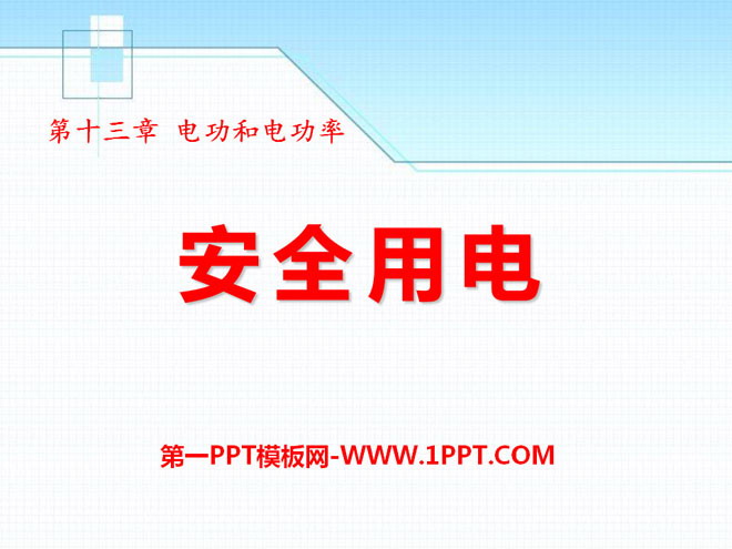 《安全用电》电功和电功率PPT课件3