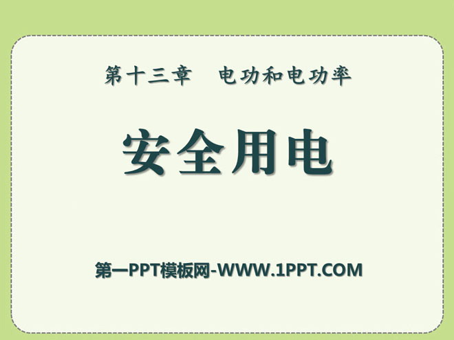 《安全用电》电功和电功率PPT课件4