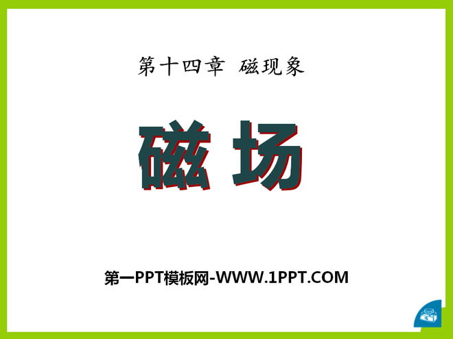 《磁场》磁现象PPT课件3