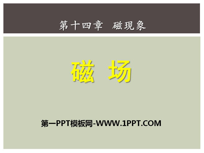 《磁场》磁现象PPT课件6