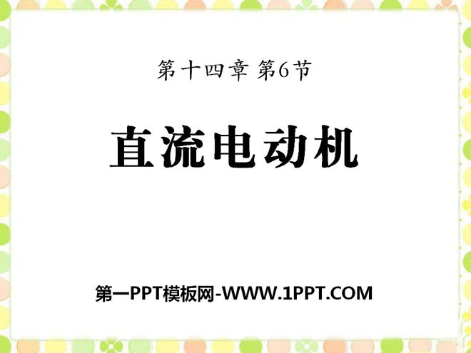 《直流电动机》磁现象PPT课件2