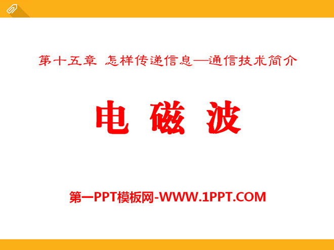 《电磁波》怎样传递信息—通信技术简介PPT课件2