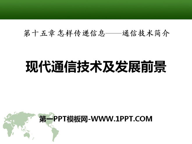 《现代通信技术及发展前景》怎样传递信息—通信技术简介PPT课件