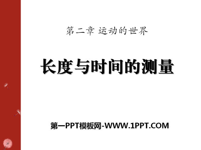 《长度与时间的测量》运动的世界PPT课件2