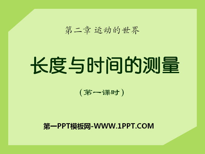 《长度与时间的测量》运动的世界PPT课件3