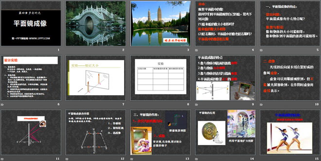 《平面镜成像》多彩的光PPT课件