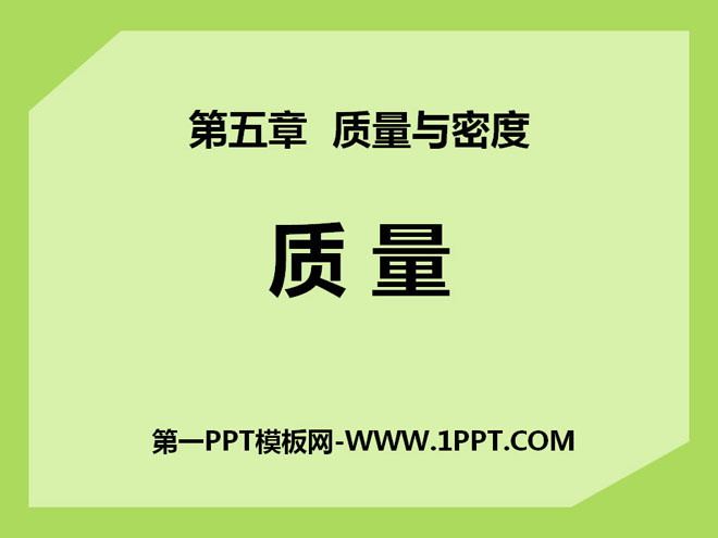 《质量》质量与密度PPT课件9