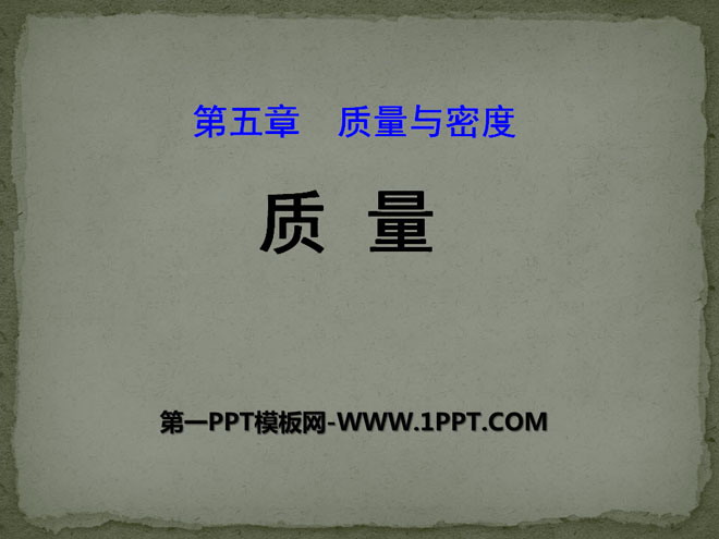 《质量》质量与密度PPT课件10