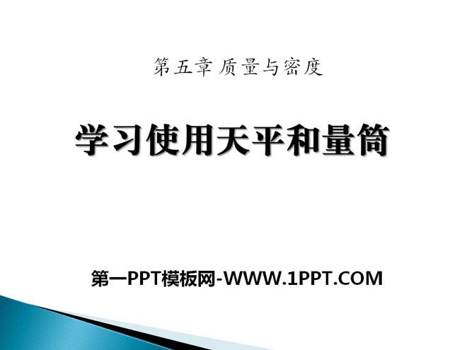 《学习使用天平和量筒》质量与密度PPT课件