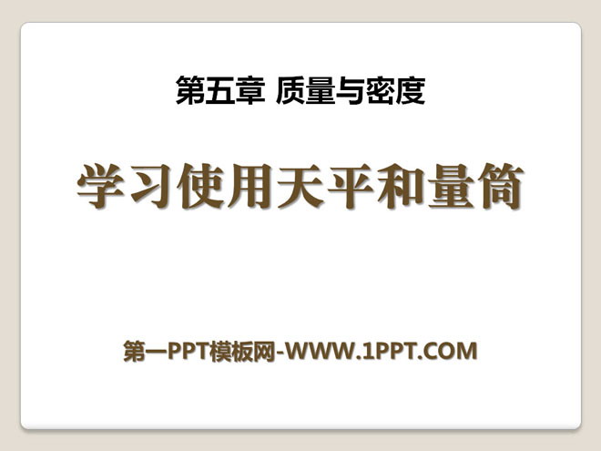 《学习使用天平和量筒》质量与密度PPT课件2