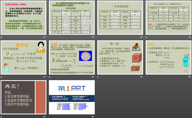 《科学探究：物质的密度》质量与密度PPT课件