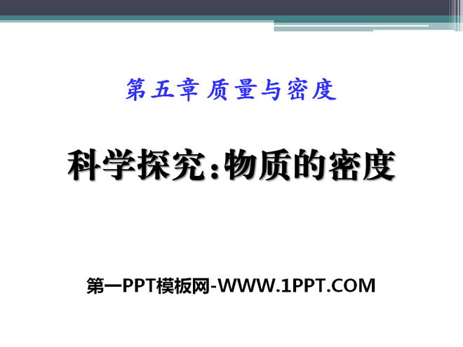 《科学探究：物质的密度》质量与密度PPT课件2