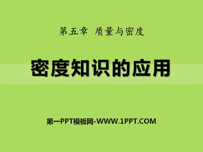 《密度知识的应用》质量与密度PPT课件