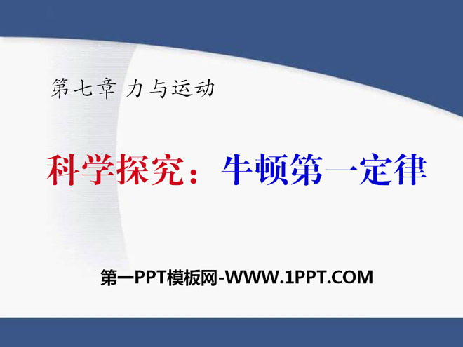 《科学探究：牛顿第一定律》力与运动PPT课件2