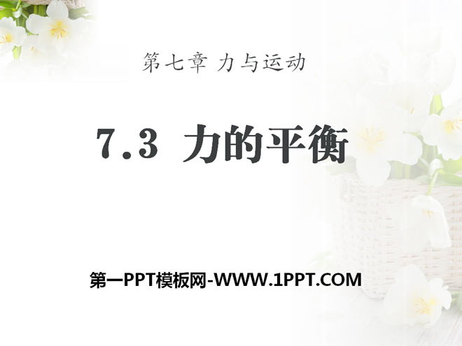 《力的平衡》力与运动PPT课件2