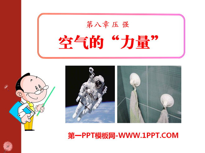 《空气的“力量”》压强PPT课件