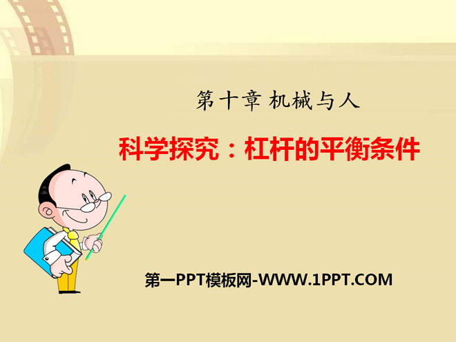 《科学探究：杠杆的平衡条件》机械与人PPT课件2