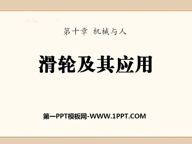 《滑轮及其应用》机械与人PPT课件