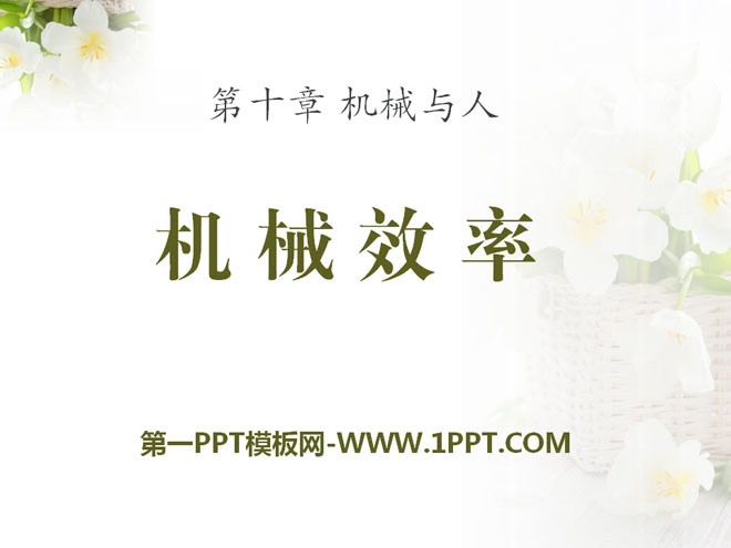 《机械效率》机械与人PPT课件2