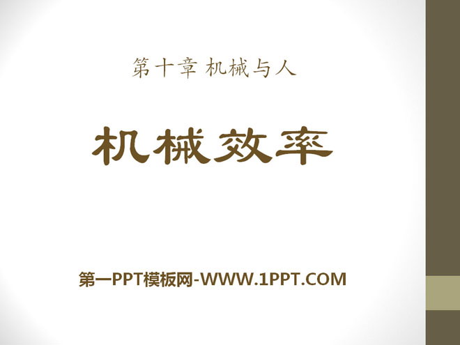 《机械效率》机械与人PPT课件3