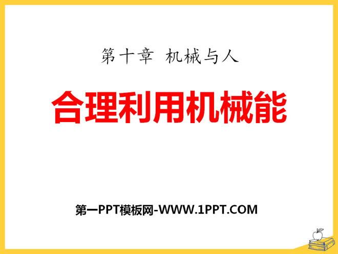 《合理利用机械能》机械与人PPT课件2