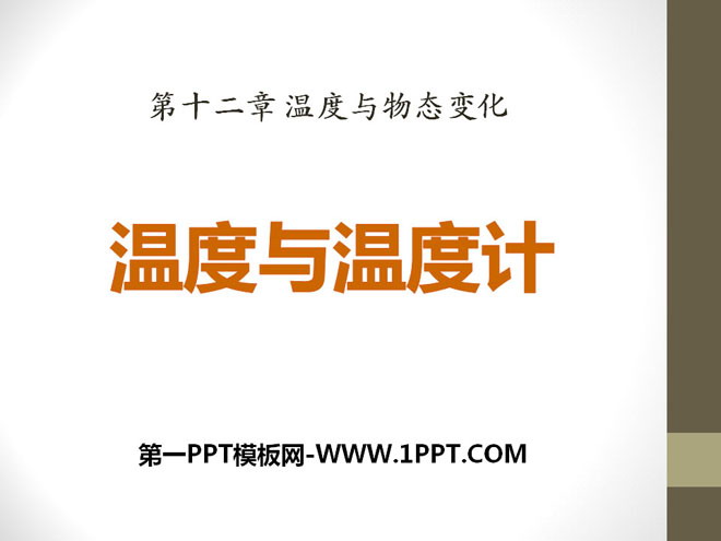 《温度与温度计》温度与物态变化PPT课件2