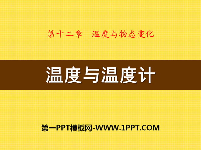 《温度与温度计》温度与物态变化PPT课件3