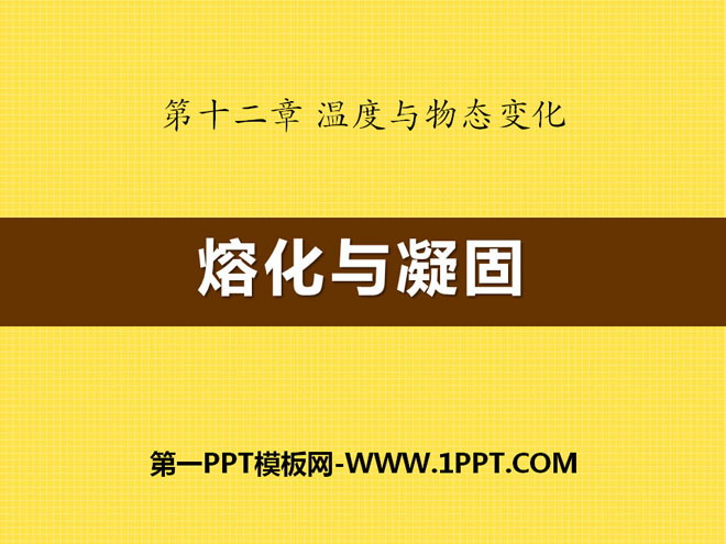 《熔化与凝固》温度与物态变化PPT课件3