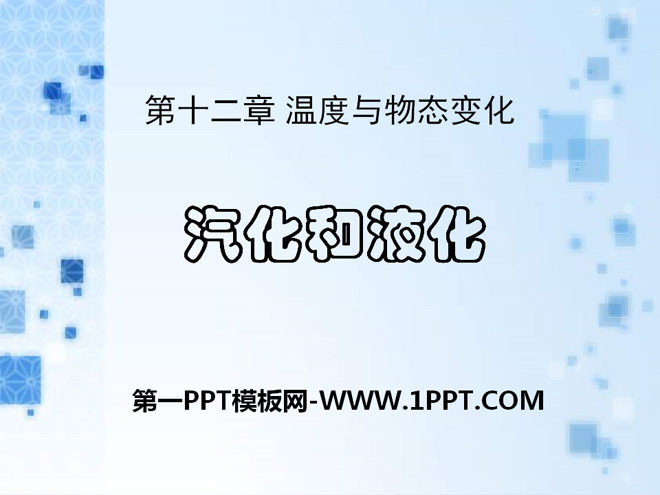 《汽化与液化》温度与物态变化PPT课件