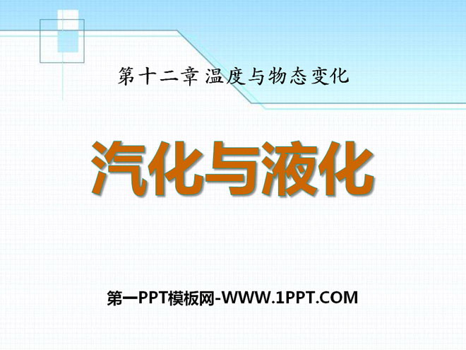 《汽化与液化》温度与物态变化PPT课件2