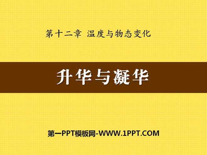 《升华与凝华》温度与物态变化PPT课件