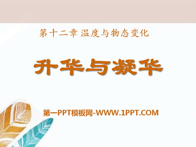 《升华与凝华》温度与物态变化PPT课件2