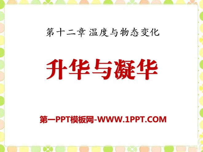 《升华与凝华》温度与物态变化PPT课件3