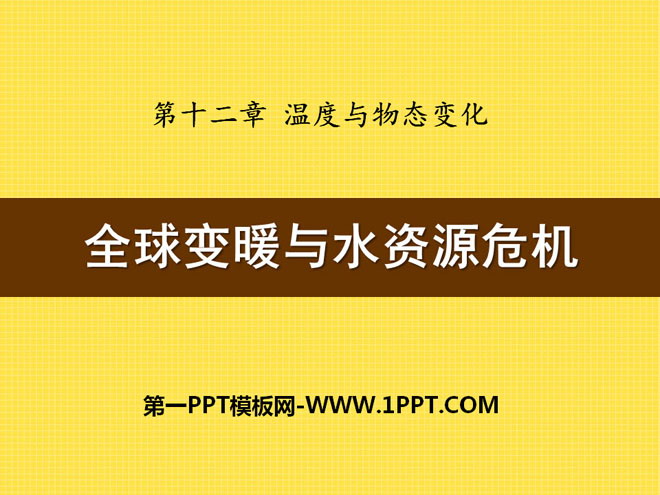 《全球变暖与水资源危机》温度与物态变化PPT课件