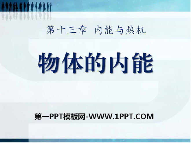 《物体的内能》内能与热机PPT课件2