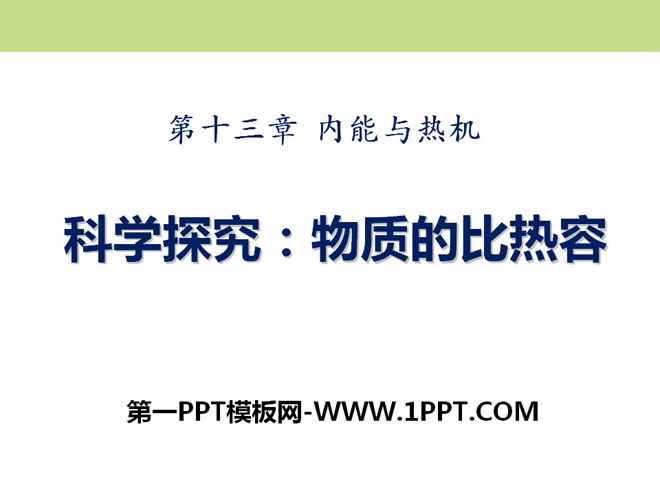 《科学探究：物质的比热容》内能与热机PPT课件