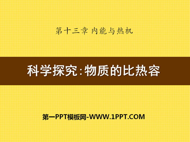 《科学探究：物质的比热容》内能与热机PPT课件2