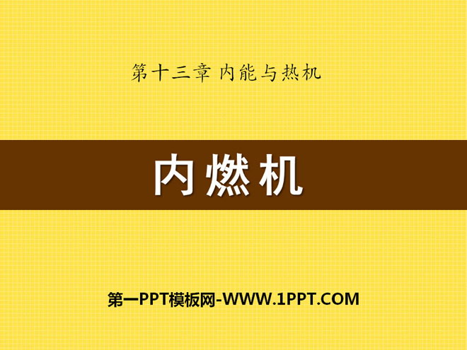 《内燃机》内能与热机PPT课件