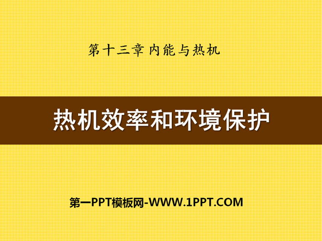 《热机效率与环境保护》内能与热机PPT课件2