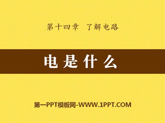 《电是什么》了解电路PPT课件