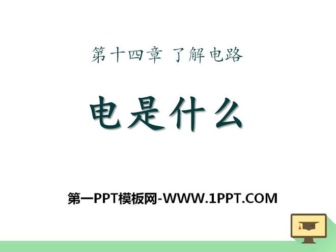 《电是什么》了解电路PPT课件2