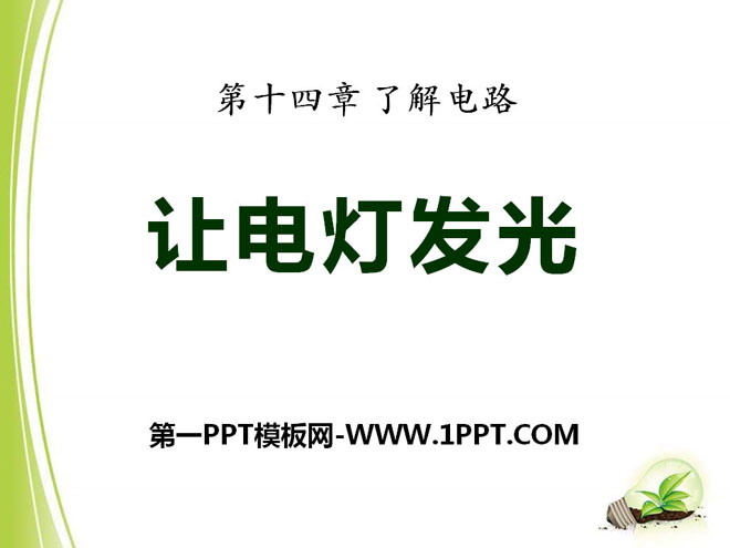 《让电灯发光》了解电路PPT课件2