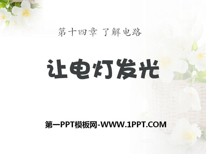 《让电灯发光》了解电路PPT课件3