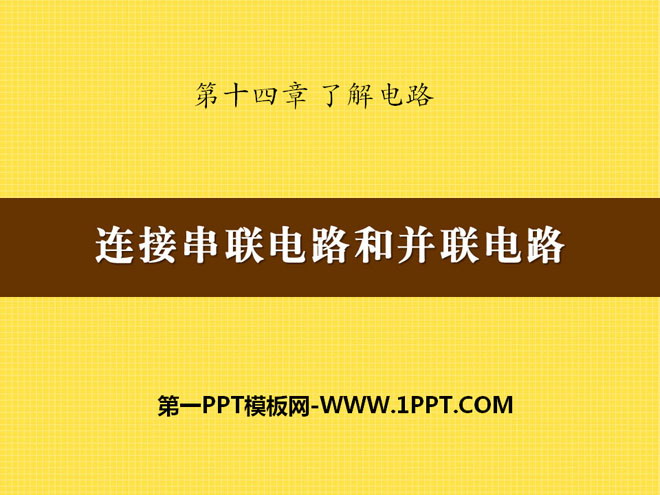 《连接串联电路和并联电路》了解电路PPT课件