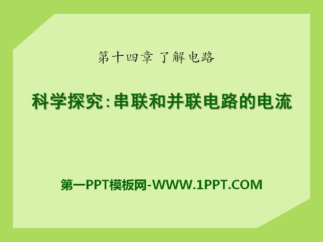 《科学探究：串联和并联电路的电流》了解电路PPT课件2