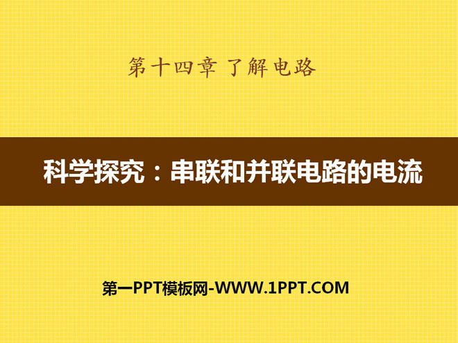 《科学探究：串联和并联电路的电流》了解电路PPT课件3