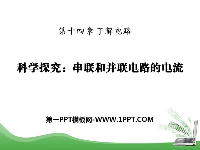 《科学探究：串联和并联电路的电流》了解电路PPT课件4